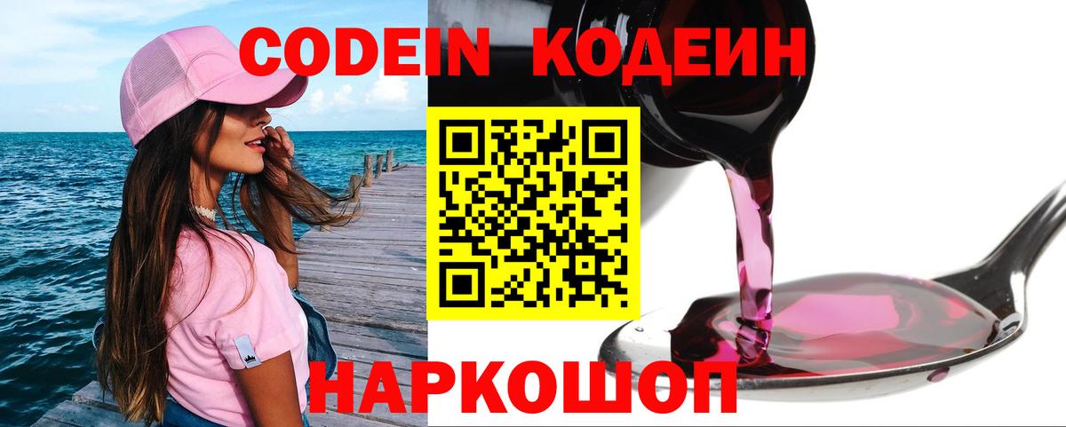 Codein напиток Lean (лин) Калуга