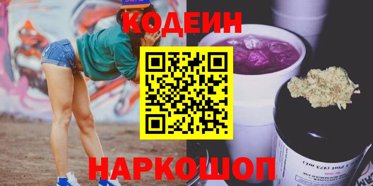 Кодеиновый сироп Lean Purple Drank  Вход с VPN  Калуга  Кодеин напиток Lean (лин) 